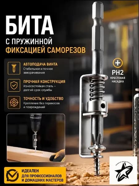 Бита с пружинный фиксацией саморезов, шурупов