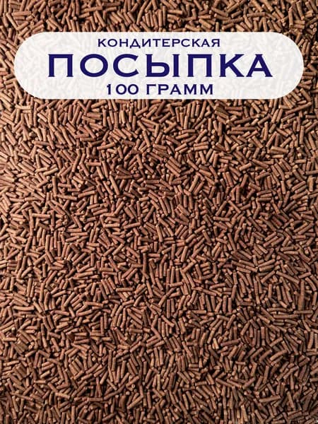 Посыпка сахарная декоративная матовая коричневая "Вермишель" 100 гр . Украшение палочки для торта, выпечки