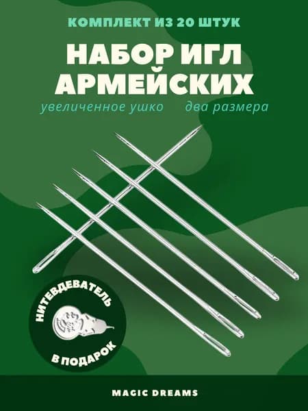 Набор иголок Армейские, комплект игл для ручного шитья - 20 штук