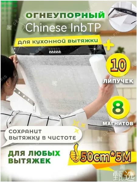 Впитывающий жир фильтр для вытяжки, качественная кухонная бумага от загрязнений применяется размером 50см на 5 метров.