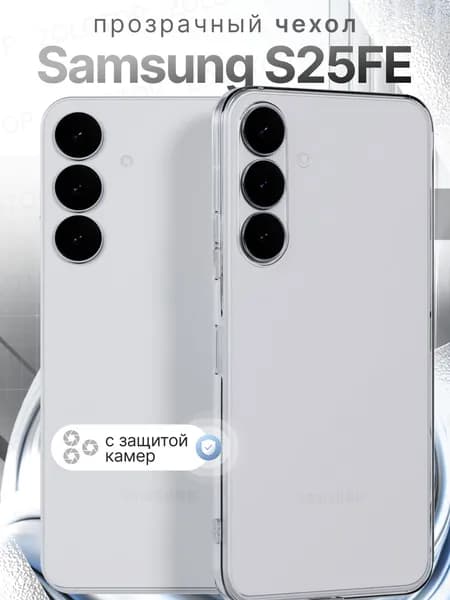 Чехол на Samsung Galaxy S25 FE прозрачный силиконовый