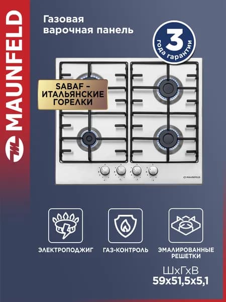 Варочная панель газовая MAUNFELD EGHS.64.3ES/G нержавеющая сталь, встраиваемая, 4 конфорки, газ-контроль, 59 см