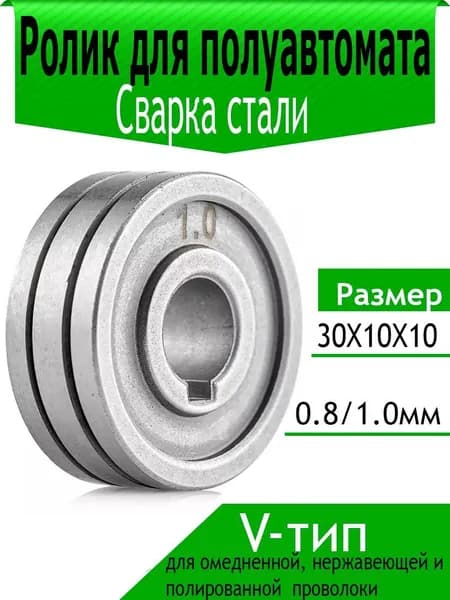Подающий ролик 30x10x10 мм, Канавки: 0.8/1.0 (V-тип), MIG, для омедненной и нержавеющей проволоки, для сварки полуавтомат