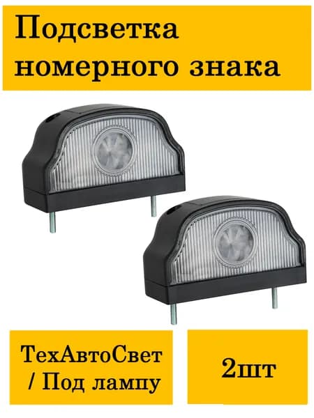 Подсветка номерного знака для грузовых автомобилей Черная (волна) б/л