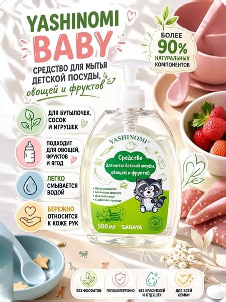 Средство для мытья детской посуды, овощей и фруктов Yashinomi, 500 мл