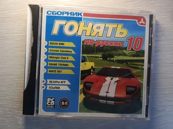 Диск с винтажной игрой для слабого ПК Гонять по-русски 10