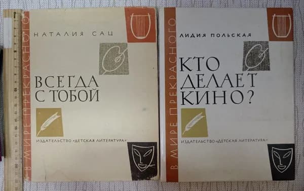 Комплект из 2-х книг: Н. Сац "Всегда с тобой" и Л. Польская Кто делает кино? | Книга б/у