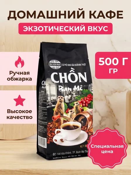 Молотый кофе из Вьетнама "Ca Phe Chon Xanh" (Зеленый кофе), бренд Ban Me Thuoc, в пакете, 500 г