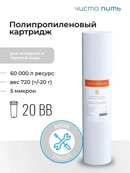 Картридж полипропиленовый 20BB 5 мкм
