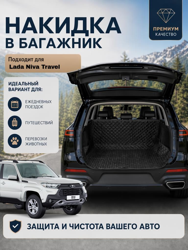 Чехол-накидка в багажник автомобиля Lada Niva Travel (Лада Нива Тревел) / Коврик в багажник автомобиля универсальный