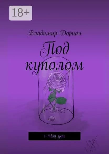 Под куполом. I miss you | Дориан Владимир | Электронная книга