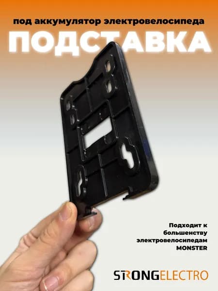 Нижняя подставка для АКБ для электровелосипедов