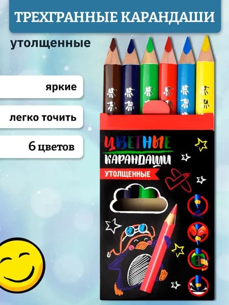 Набор цветных карандашей для рисования "ПИНГВИН-ЛЕТЧИК", 6 цв., трёхгранные, дерево, 5 мм, заточенные, утолщенные, укороченные.