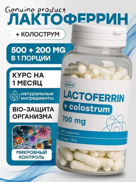 Лактоферрин 500 мг + Колострум 200 мг Поддержка иммунитета, защита кишечника и микрофлоры