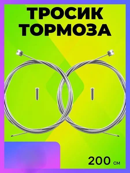 Тормозные тросики велосипедные стальные 200 см
