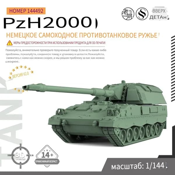 SS144492 1/144 Немецкое самоходное противотанковое орудие PzH2000 набор для сборки танка