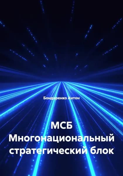 МСБ Многонациональный стратегический блок | Бондаренко Антон | Электронная книга