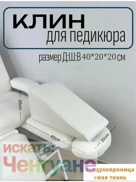 Эксклюзивная белая подушечка для педикюра 20x20x40 см из пенного материала, оснащенная подлокотником, для премиального ухода в домашних условиях