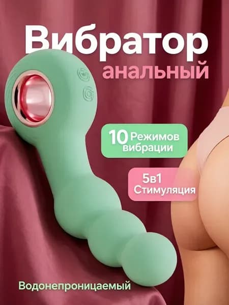 Анальный вибратор 18+ анальные бусы