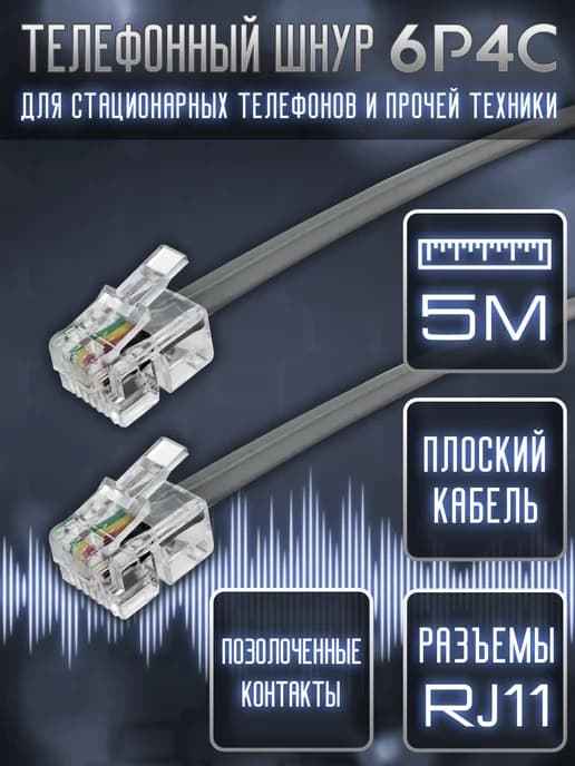 Телефонный кабель RJ11 для стационарного телефона 5м серый
