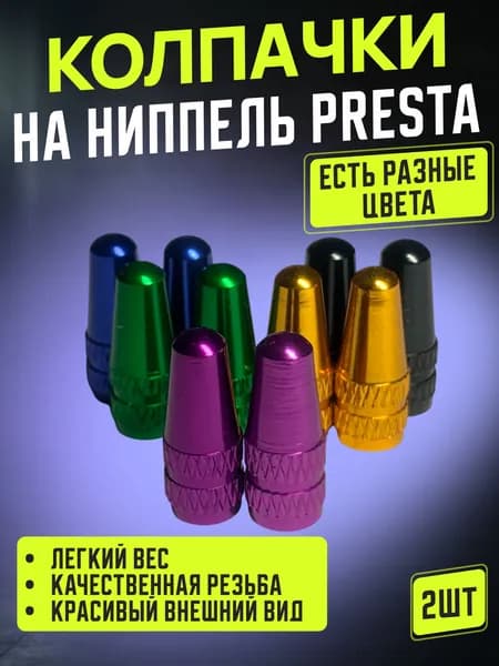 Колпачки на ниппель Presta 2шт фиолетовые