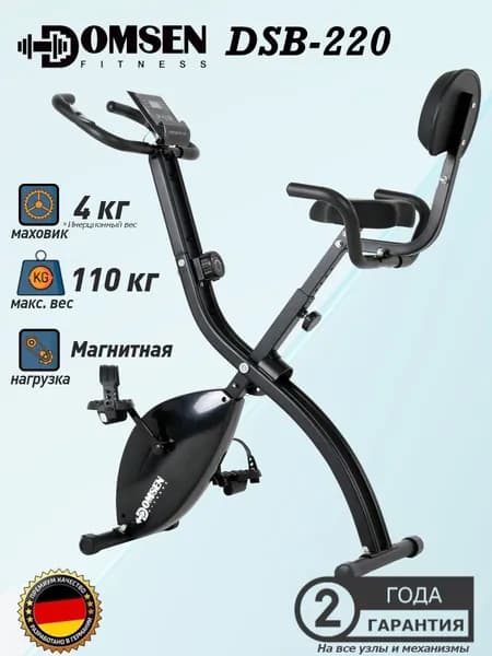 Велотренажер складной для дома Domsen Fitness DSB-220 магнитный