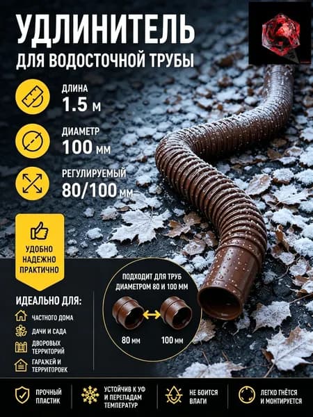 Гибкий удлинитель водосточной трубы 80/100 мм, пластиковая дренажная труба для отвода воды от фундамента, универсальный переходник для водостока