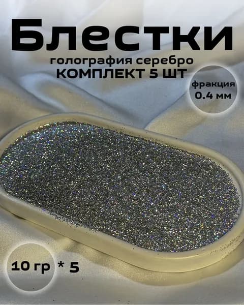 Блестки голография серебро 5 (5шт по 10 грамм) для жидких обоев