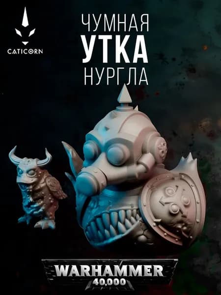 Миниатюра Чумная уточка Нургла Warhammer 40000 40k под покрас