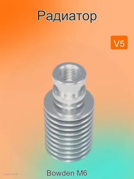Радиатор хотэнд V5 Bowden M6