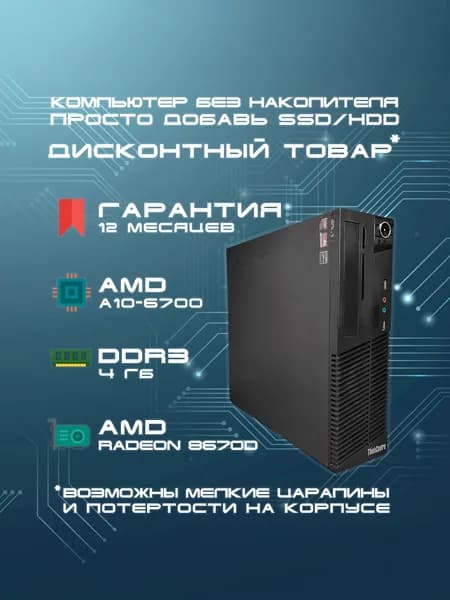 Lenovo Системный блок Компьютер Thinkcentre M79 SFF , Без накопителя (AMD A10-6700, RAM 4 ГБ, AMD Radeon R7, Без ОС), черный