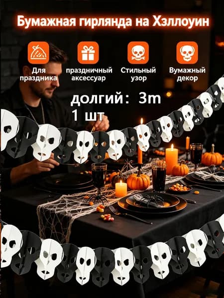 Бумажная гирлянда на Хэллоуин, праздничный декор для вечеринки в баре.