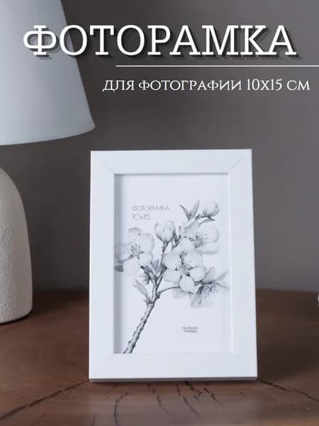 Фоторамка настольная со стеклом, для фотографии 10х15 см