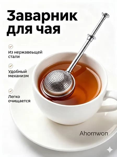 Ситечко для заваривания чая