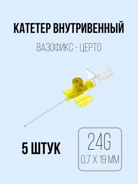 Катетер внутривенный 24G (0,7 х 19 мм) B.Braun 5 штук