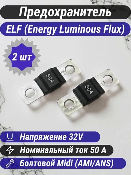 Предохранители автомобильные ELF Midi 60A 32V (2шт)