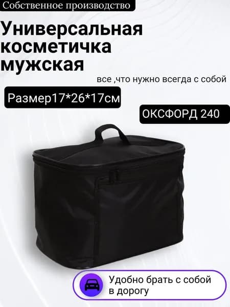 Косметичка дорожная