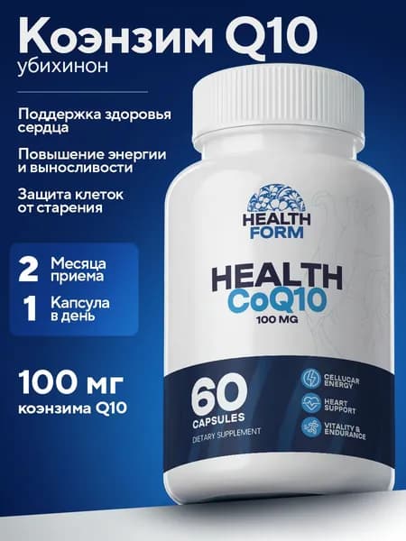 Коэнзим Q10 Убихинон 100 мг, Health Form, 60 капсул, Coenzyme Q10 для сердца и сосудов, антиоксидант, энергия и тонус