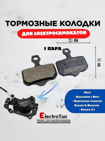 Пара тормозных колодок Risk (серия Dust) для электросамокатов