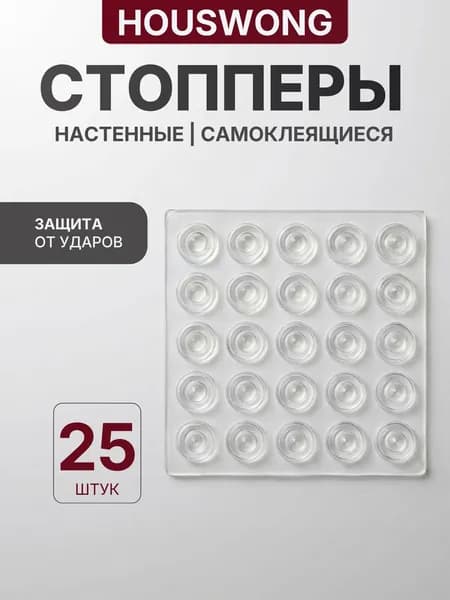 Защитные накладки противоударные на двери. Самоклеящиеся силиконовые прозрачные от сколов и царапин. Комплект 25 штук. Стоппер для двери.