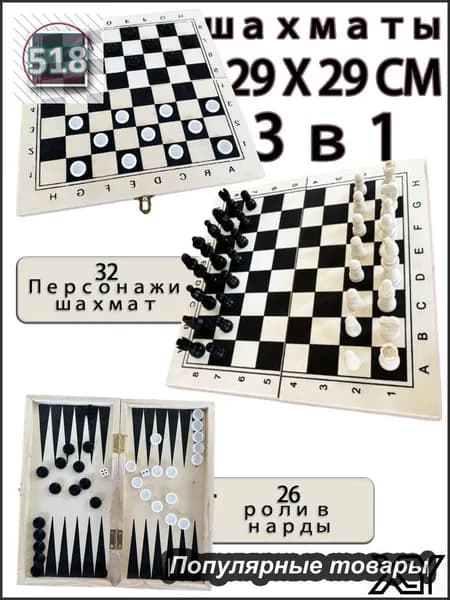 Шахматы нарды шашки 3 в 1 Кировские Chess 29X29CM