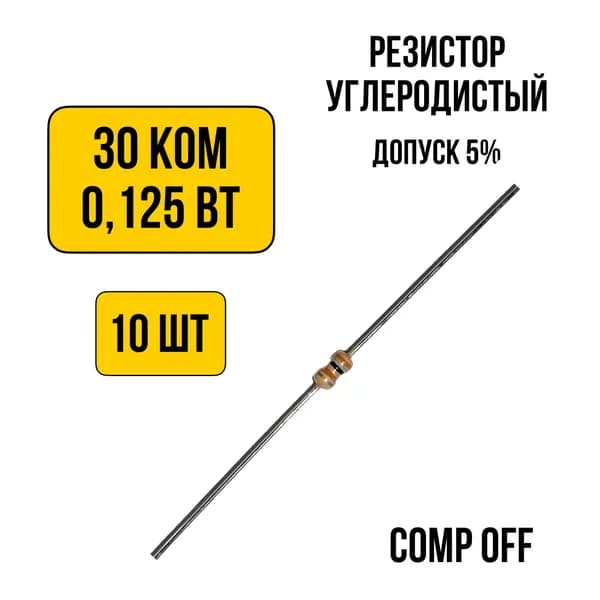 10шт. Резистор постоянный углеродистый 30 кОм 0,125 Вт