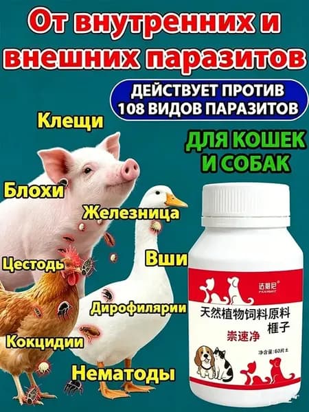 Антипаразитарная добавка в корм курам и уткам