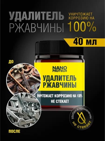 Удалитель ржавчины NANOPROTECH / Антиржавчина для авто и металла, 40 мл