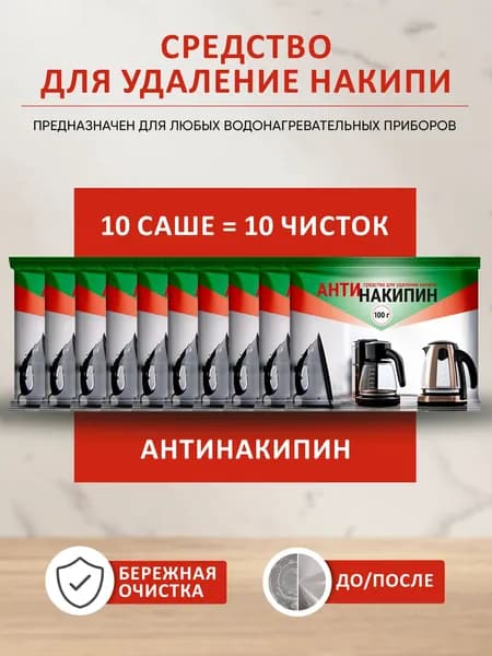 Антинакипин 1 кг, средство для удаления накипи, очиститель от накипи для чайника, кофемашины, кофеварки, стиральной и посудомоечной машины