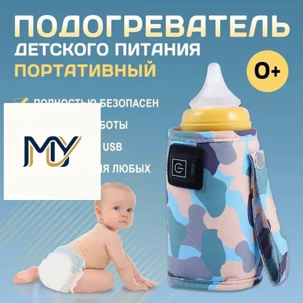 Подогреватель для бутылочки портативный USB. Универсальный чехол нагреватель детского питания и молока