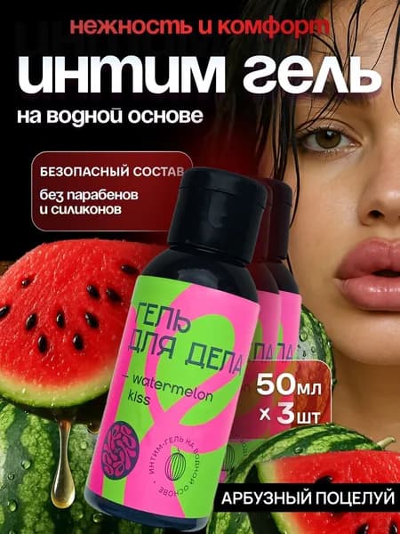 Смазка интимная на водной основе со вкусом арбуза, съедобная, 50мл, 3шт