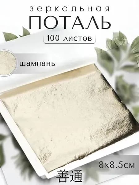 100 листов / Шампань / Зеркальная поталь 8х8,5см