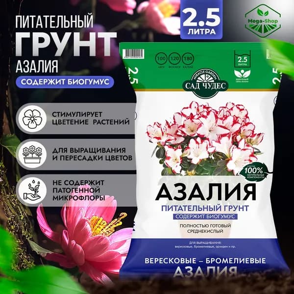 Грунт питательный АЗАЛИЯ Сад Чудес 2,5 л. Земля комнатных растений: для азалий, фуксий, пеларгоний, плющей, и хлорофитумов