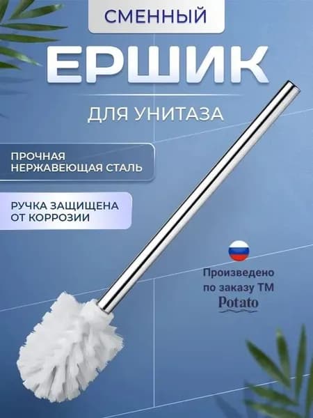 Ершик для унитаза, 1 шт